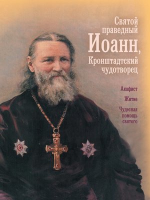 cover image of Святой праведный отец Иоанн, Кронштадтский чудотворец